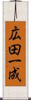 広田一成 Scroll