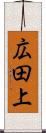 広田上 Scroll