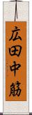 広田中筋 Scroll