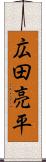 広田亮平 Scroll