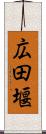 広田堰 Scroll