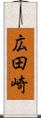 広田崎 Scroll