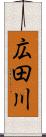 広田川 Scroll