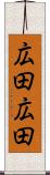 広田広田 Scroll