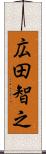 広田智之 Scroll
