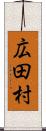 広田村 Scroll