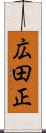 広田正 Scroll