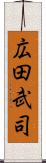 広田武司 Scroll