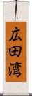 広田湾 Scroll