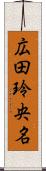 広田玲央名 Scroll