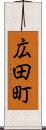 広田町 Scroll