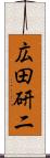 広田研二 Scroll