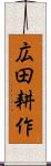 広田耕作 Scroll