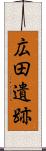 広田遺跡 Scroll