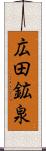 広田鉱泉 Scroll