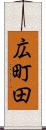 広町田 Scroll