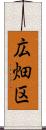 広畑区 Scroll