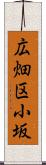 広畑区小坂 Scroll