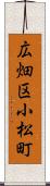 広畑区小松町 Scroll