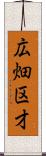 広畑区才 Scroll