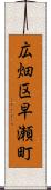 広畑区早瀬町 Scroll