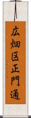 広畑区正門通 Scroll