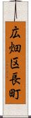広畑区長町 Scroll