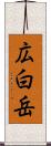 広白岳 Scroll