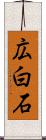 広白石 Scroll