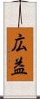 広益 Scroll