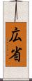 広省 Scroll