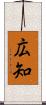 広知 Scroll