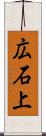 広石上 Scroll