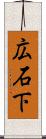広石下 Scroll
