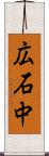 広石中 Scroll