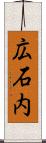広石内 Scroll