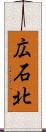 広石北 Scroll