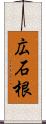 広石根 Scroll