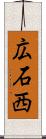 広石西 Scroll