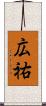 広祐 Scroll