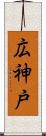 広神戸 Scroll