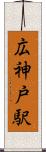 広神戸駅 Scroll