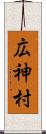 広神村 Scroll