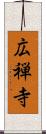 広禅寺 Scroll