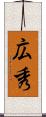 広秀 Scroll