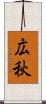 広秋 Scroll