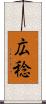 広稔 Scroll