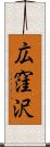 広窪沢 Scroll