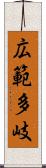 広範多岐 Scroll