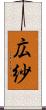 広紗 Scroll